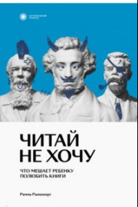 Книга Читай не хочу. Что мешает ребенку полюбить книги