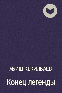 Книга Конец легенды