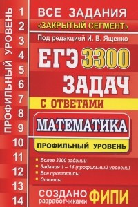 Книга ЕГЭ. 3300 задач с ответами по математике. Профильный уровень. Все задания 