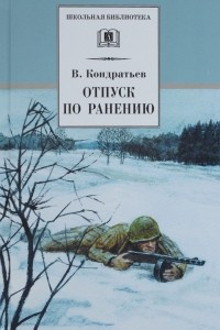 Книга Отпуск по ранению. Сашка