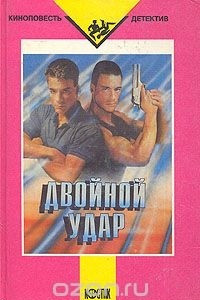 Книга Двойной удар