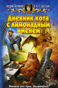 Книга Кладбище дрессированных кошек