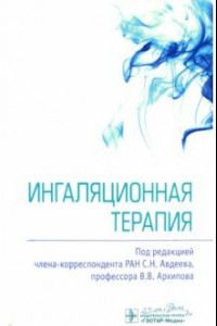 Книга Ингаляционная терапия