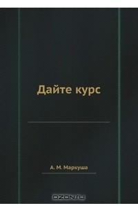 Книга Дайте курс