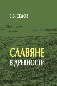 Книга Славяне в древности