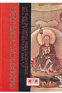 Книга Бодхисаттва ада. Сутра Основных Обетов Бодхисаттвы Кшитигарбхи