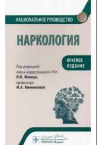 Книга Наркология. Национальное руководство. Краткое издание