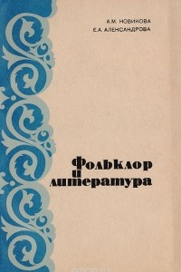 Книга Фольклор и литература. Семинарий