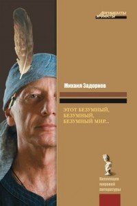 Книга Этот безумный безумный безумный мир