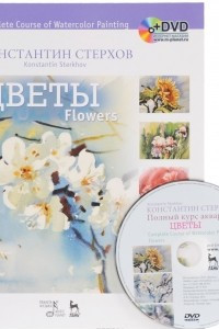 Книга Complete Course of Watercolor Painting: Flowers / Полный курс акварели. Цветы. Учебное пособие (+ DVD-ROM)