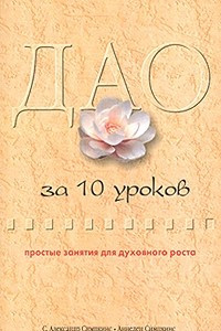 Книга Дао за 10 уроков