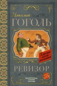 Книга Ревизор