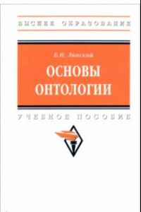 Книга Основы онтологии. Учебное пособие