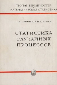 Книга Статистика случайных процессов (нелинейная фильтрация и смежные вопросы)