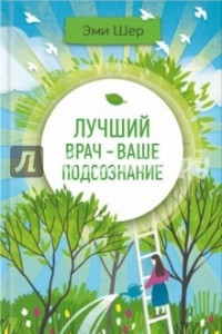 Книга Лучший врач - ваше подсознание