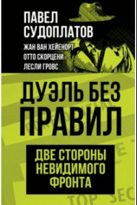 Книга Дуэль без правил. Две стороны невидимого фронта