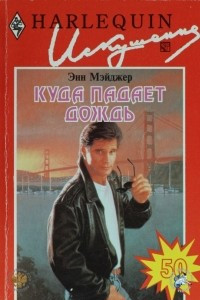 Книга Куда падает дождь