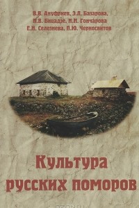 Книга Культура русских поморов. Историко-культурологический анализ