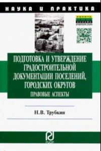 Книга Подготовка и утверждение градостроительной документации поселений, городских округов. Правовые аспек