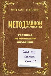 Книга Метод Тайной Комнаты. Техника исполнения желаний