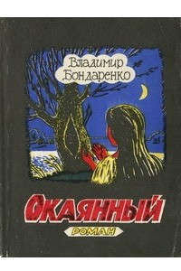 Книга Окаянный