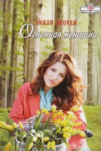 Книга Огненная женщина