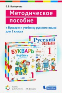 Книга Методическое пособие к учебникам для 1 класса Букварь и Русский язык