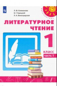 Книга Литературное чтение. 1 класс. Учебник. В 2-х частях. ФП. ФГОС