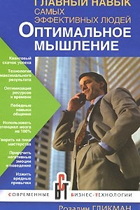 Книга Главный навык самых эффективных людей. Оптимальное мышление