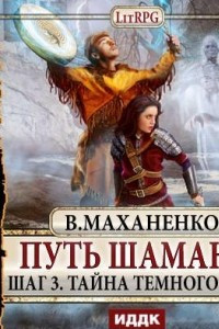 Книга Путь Шамана. Шаг 3. Тайна Темного леса