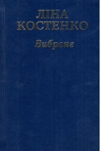 Книга Вибране