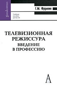 Книга Телевизионная режиссура. Введение в профессию