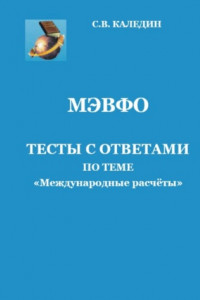 Книга МЭВФО. Тесты с ответами по теме «Международные расчёты»