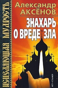 Книга Знахарь о вреде зла