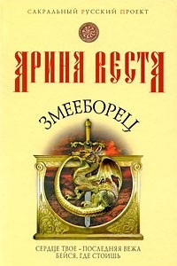 Книга Змееборец