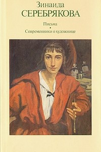 Книга Зинаида Серебрякова. Письма. Современники о художнице