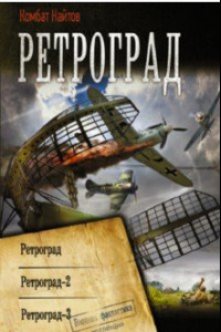 Книга Ретроград. Ретроград-2. Ретроград-3. Сборник