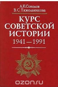 Книга Курс советской истории. 1941 - 1991