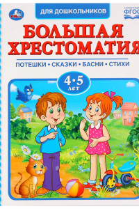 Книга Большая Хрестоматия 4-5 Лет