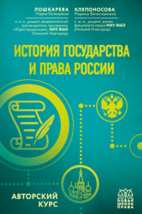 Книга История государства и права России. Авторский курс