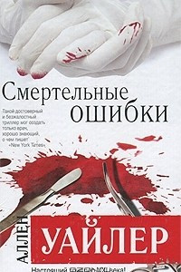 Книга Смертельные ошибки