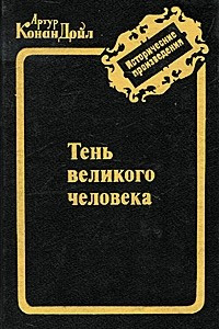 Книга Тень великого человека. Рассказы