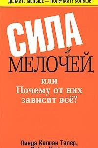 Книга Сила мелочей