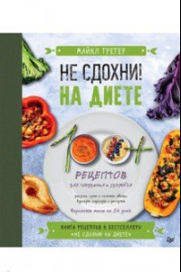 Книга Не сдохни на диете. 100+ рецептов для похудения и здоровья