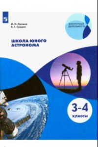 Книга Школа юного астронома. 3-4 классы. Учебное пособие. ФГОС