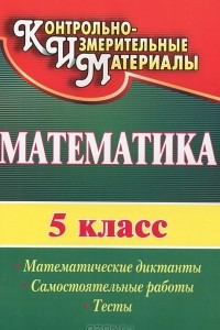 Книга Математика. 5 класс. Математические диктанты, самостоятельные работы, тесты