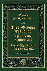 Книга Путь древних мудрецов. Theophrastia Valentiniana. Псевдо-Франкенберг. Gemma Magica