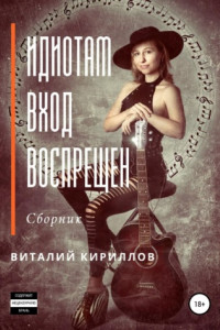 Книга Идиотам вход воспрещен. Сборник