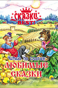 Книга Сказки  Best. Читаю По Слогам. Любимые Сказки