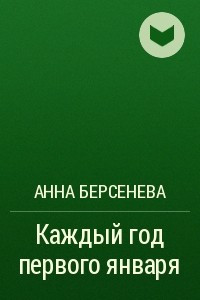 Книга Каждый год первого января